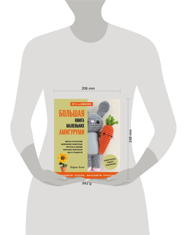Большая книга маленьких амигуруми. Самоучитель нового поколения