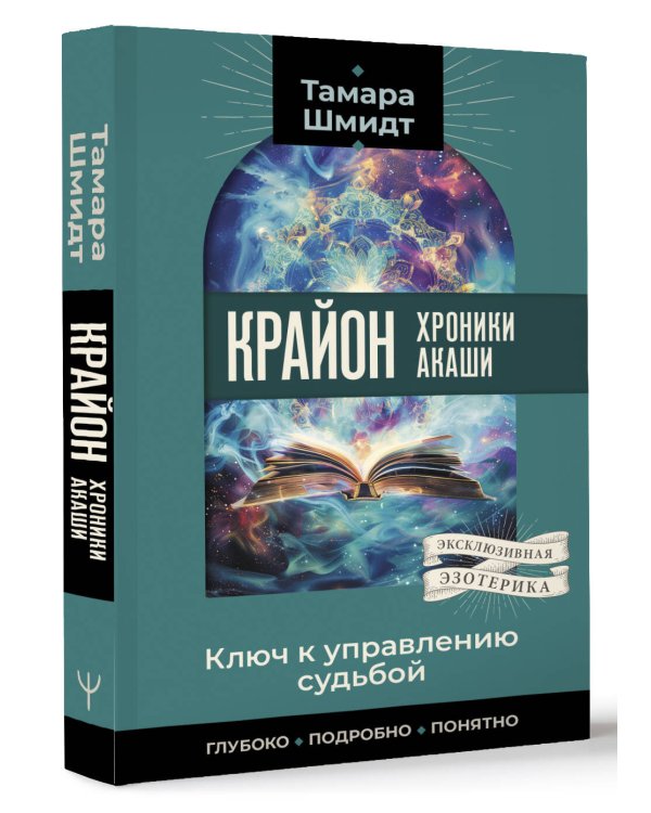 Крайон. Хроники Акаши. Ключ к управлению судьбой