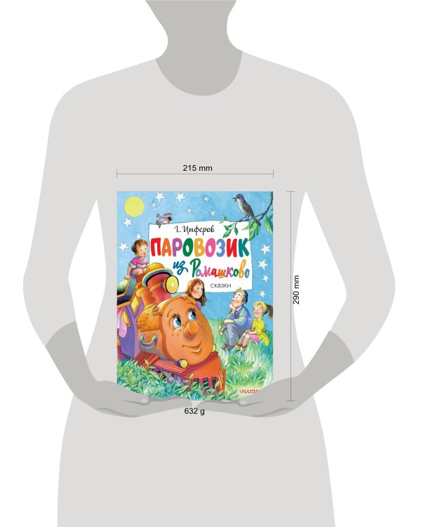 Паровозик из Ромашково. Сказки