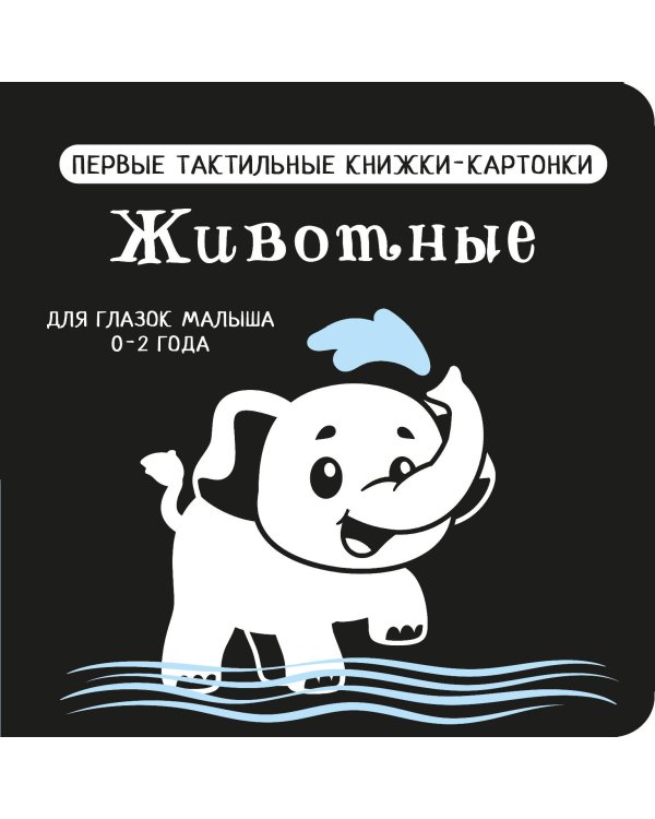Животные. Первые тактильные книжки-картонки
