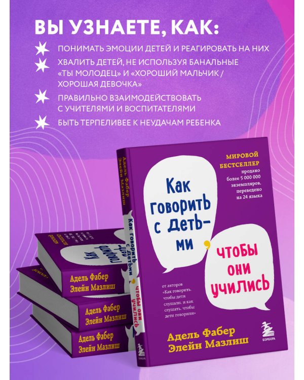 Как говорить с детьми, чтобы они учились