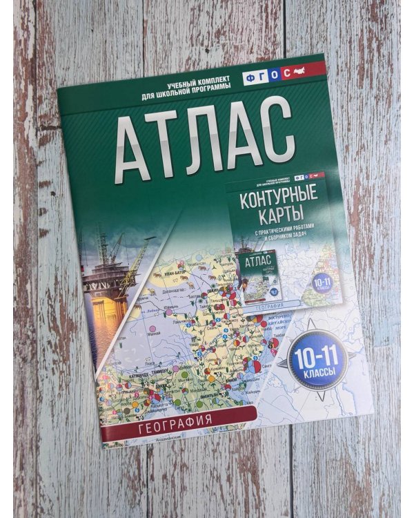 Атлас 10-11 классы. География. ФГОС (Россия в новых границах)_