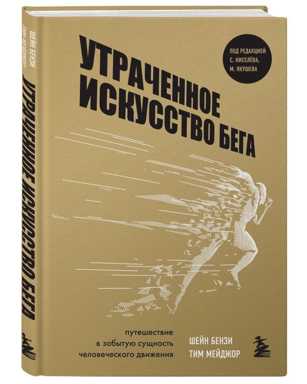 Утраченное искусство бега. Путешествие в забытую сущность человеческого движения