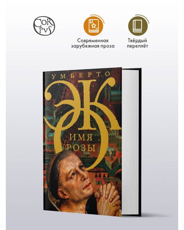 Имя розы
