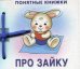 Понятные книжки. Про зайку. Картинки на картоне (для детей от 6 месяцев) + книжка для взрослого, шнурок, паззл