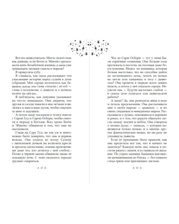 Только звёзды знают её имя