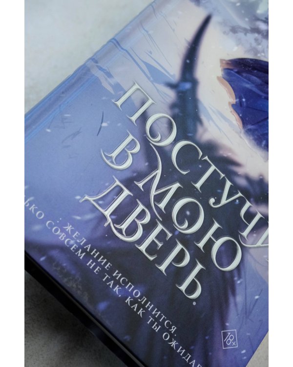 Постучи в мою дверь