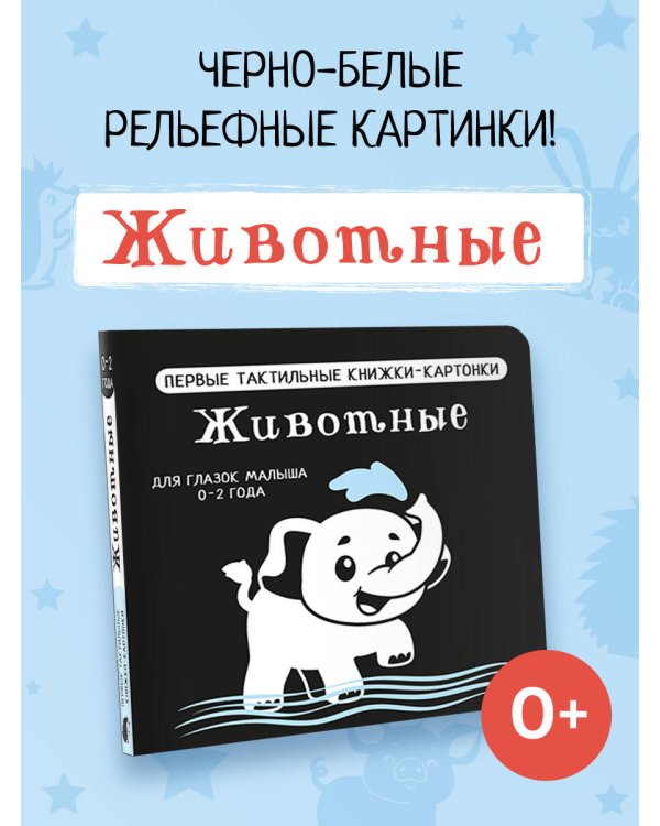 Животные. Первые тактильные книжки-картонки