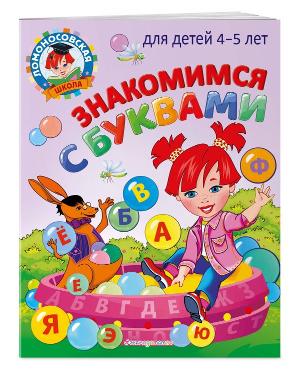 Знакомимся с буквами: для детей 4-5 лет