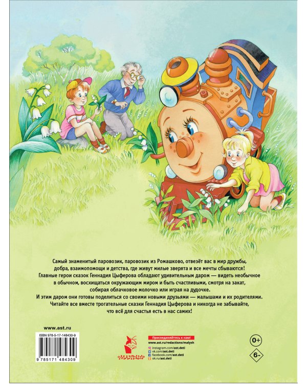 Паровозик из Ромашково. Сказки