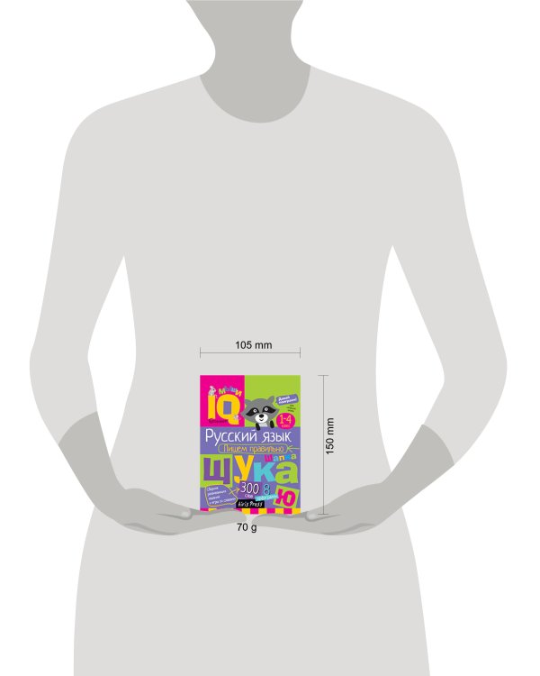 Умный блокнот. Начальная школа. Пишем правильно