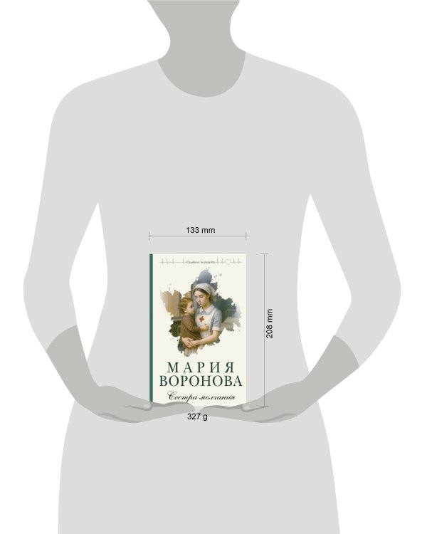 Сестра молчания