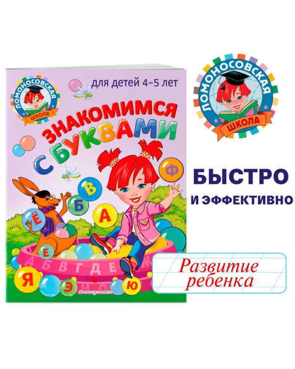 Знакомимся с буквами: для детей 4-5 лет
