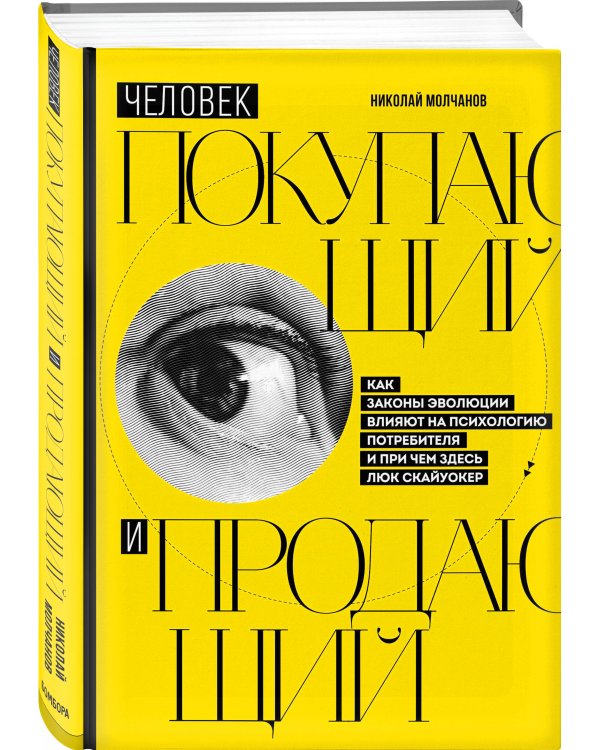 Человек покупающий и продающий. Как законы эволюции влияют на психологию потребителя и при чем здесь Люк Скайуокер