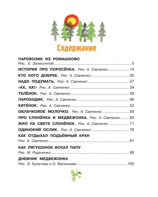 Паровозик из Ромашково. Сказки