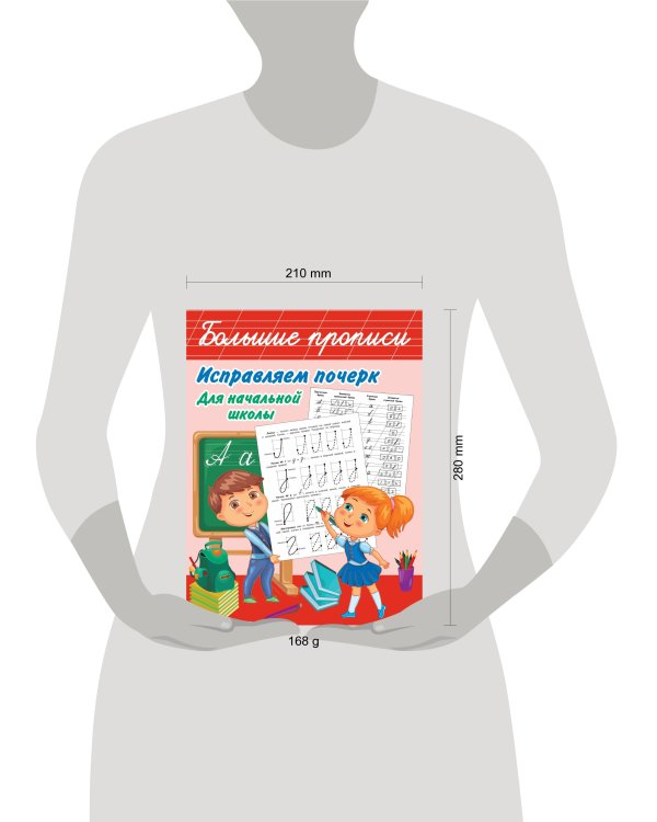 Исправляем почерк. Для начальной школы