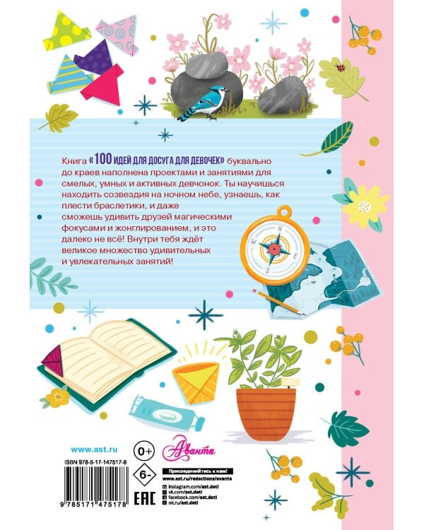 100 идей для досуга для девочек