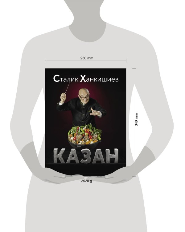 Казан. Кулинарный самоучитель