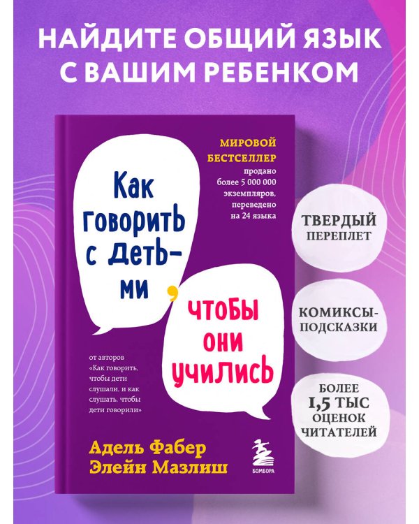 Как говорить с детьми, чтобы они учились