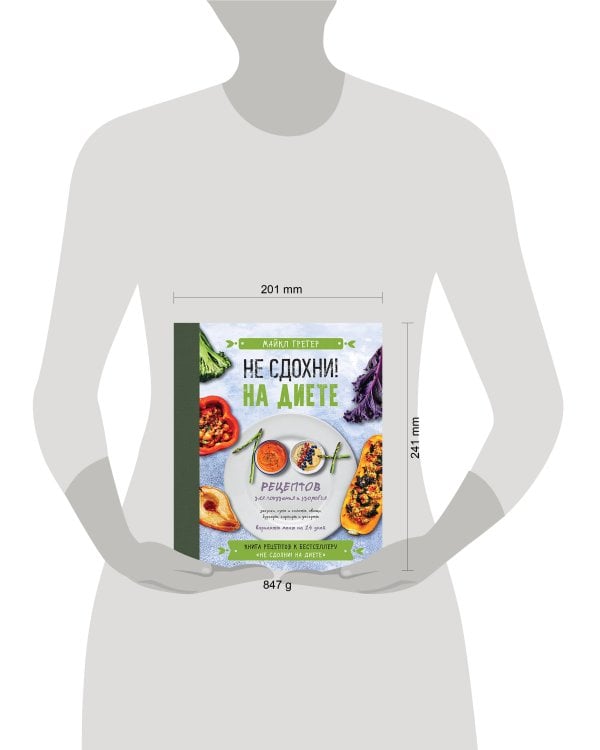 Не сдохни на диете. 100+ рецептов для похудения и здоровья