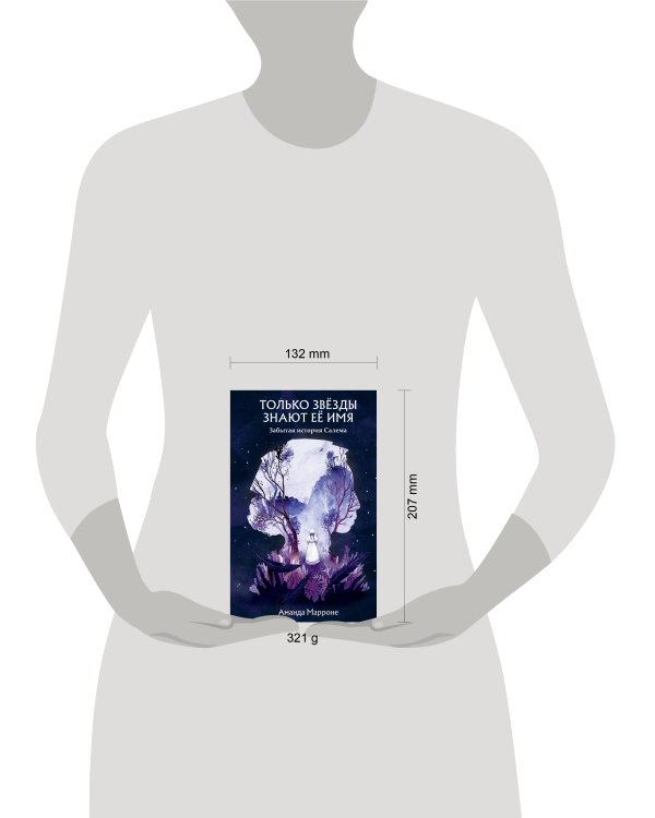 Только звёзды знают её имя