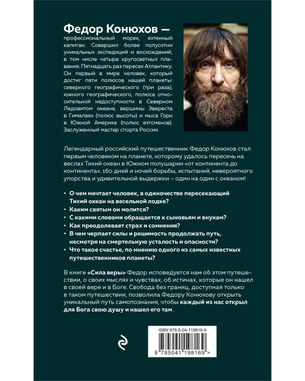Сила веры. 160 дней и ночей наедине с Тихим океаном