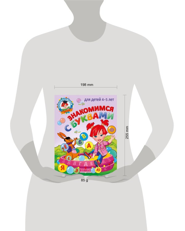 Знакомимся с буквами: для детей 4-5 лет