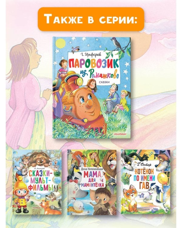 Паровозик из Ромашково. Сказки
