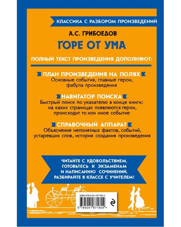 Горе от ума