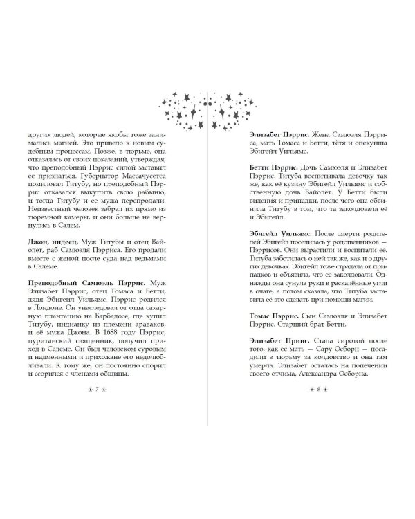 Только звёзды знают её имя