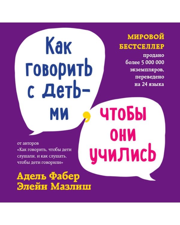 Как говорить с детьми, чтобы они учились