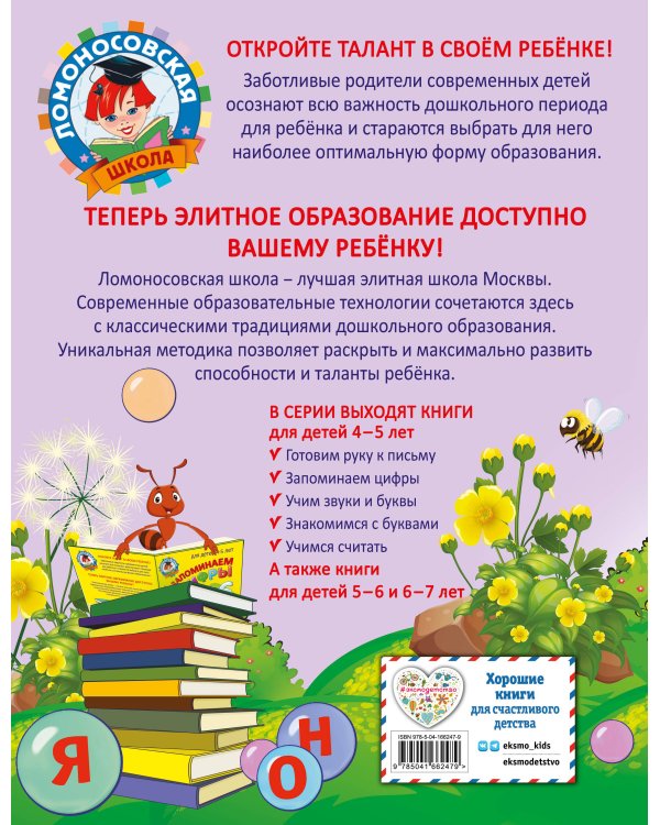Знакомимся с буквами: для детей 4-5 лет