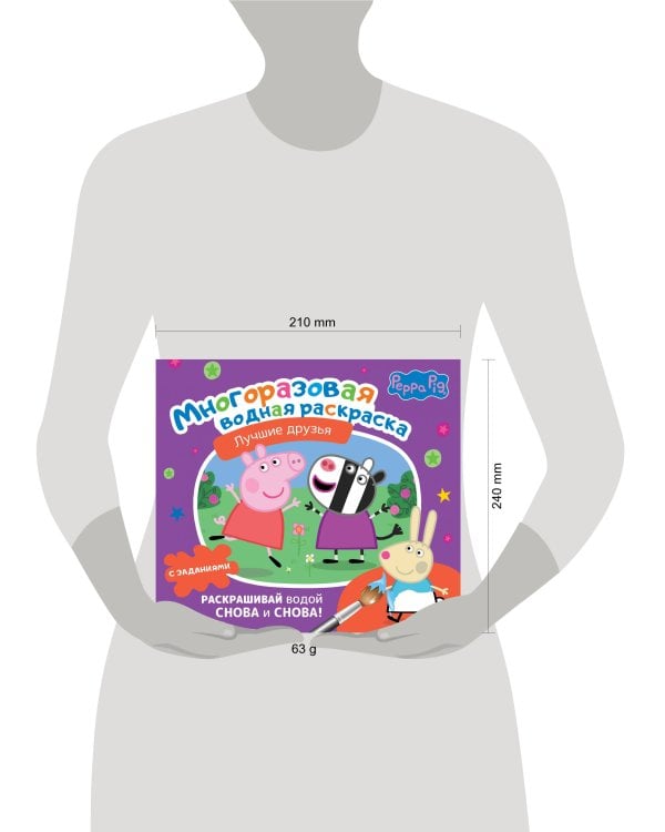 Свинка Пеппа. Многоразовая водная раскраска. Лучшие друзья