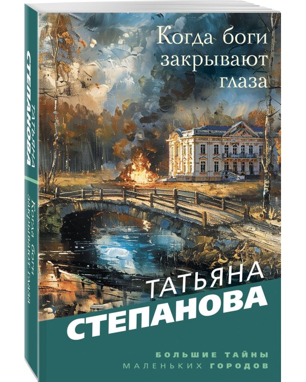 Когда боги закрывают глаза