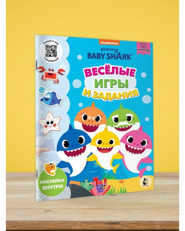 Baby Shark. Веселые игры и задания