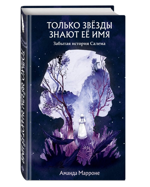 Только звёзды знают её имя