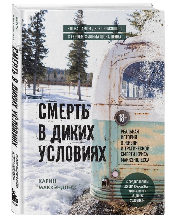 Смерть в диких условиях. Реальная история о жизни и трагической смерти Криса МакКэндлесса