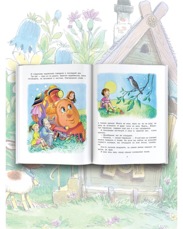 Паровозик из Ромашково. Сказки