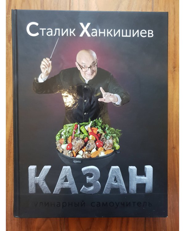 Казан. Кулинарный самоучитель