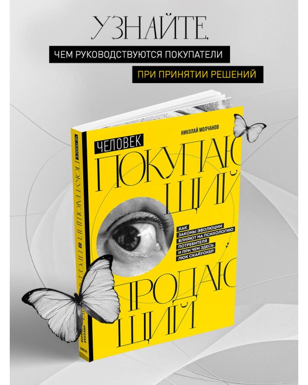 Человек покупающий и продающий. Как законы эволюции влияют на психологию потребителя и при чем здесь Люк Скайуокер