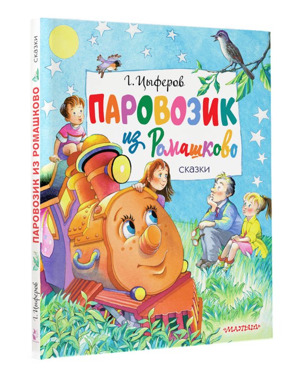 Паровозик из Ромашково. Сказки