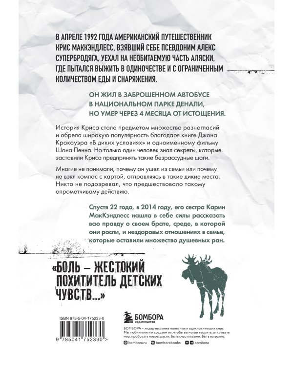Смерть в диких условиях. Реальная история о жизни и трагической смерти Криса МакКэндлесса