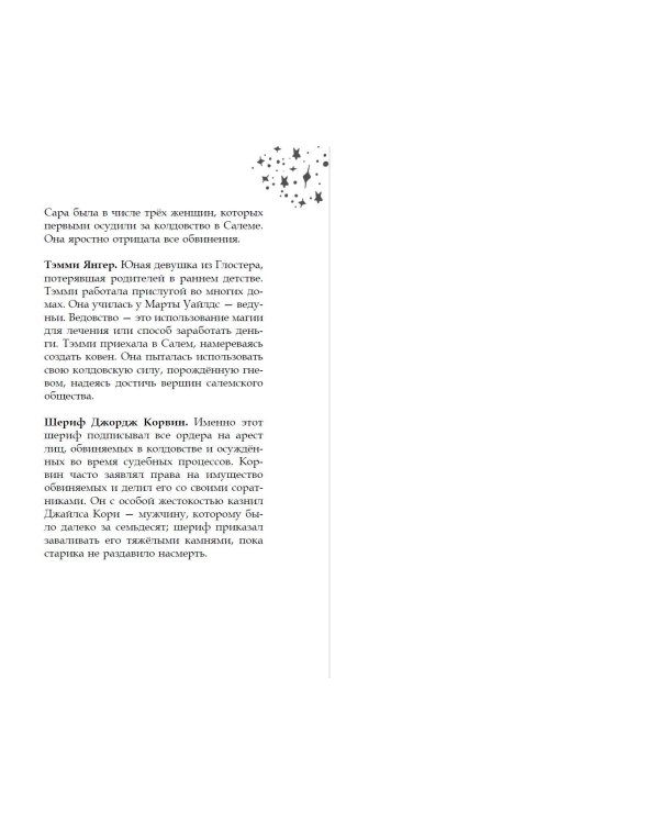 Только звёзды знают её имя