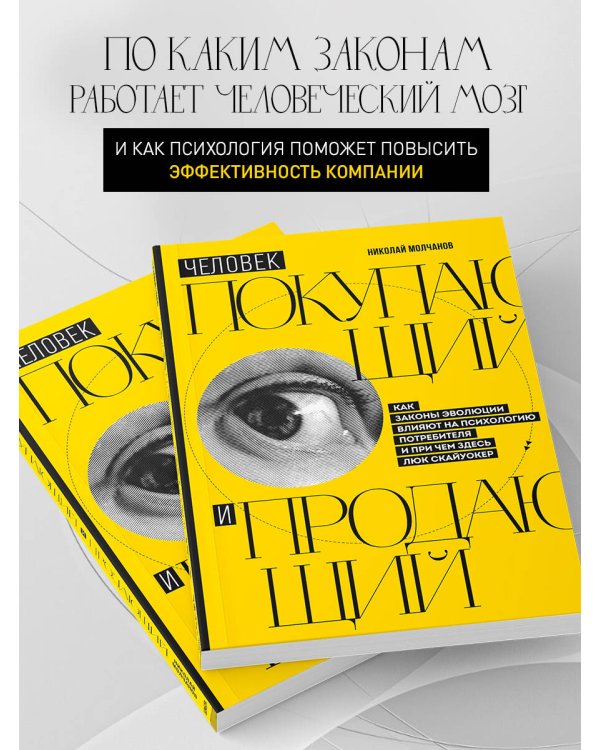 Человек покупающий и продающий. Как законы эволюции влияют на психологию потребителя и при чем здесь Люк Скайуокер