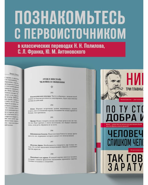 Фридрих Ницше. По ту сторону добра и зла. Человеческое, слишком человеческое. Так говорил Заратустра