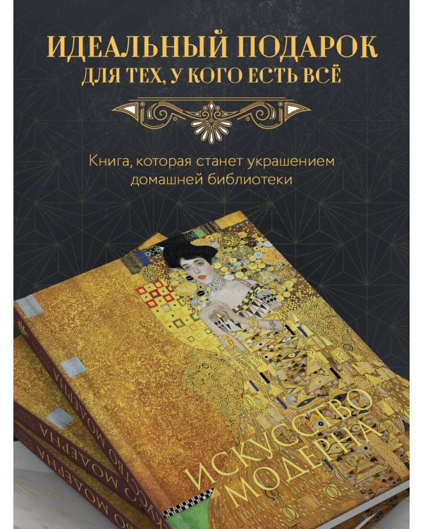 Искусство модерна и ар-нуво. Новое оформление (Климт)