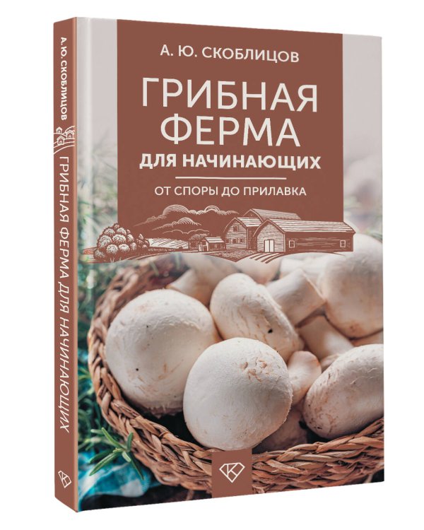 Грибная ферма для начинающих. От споры до прилавка