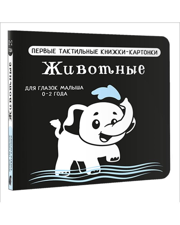 Животные. Первые тактильные книжки-картонки