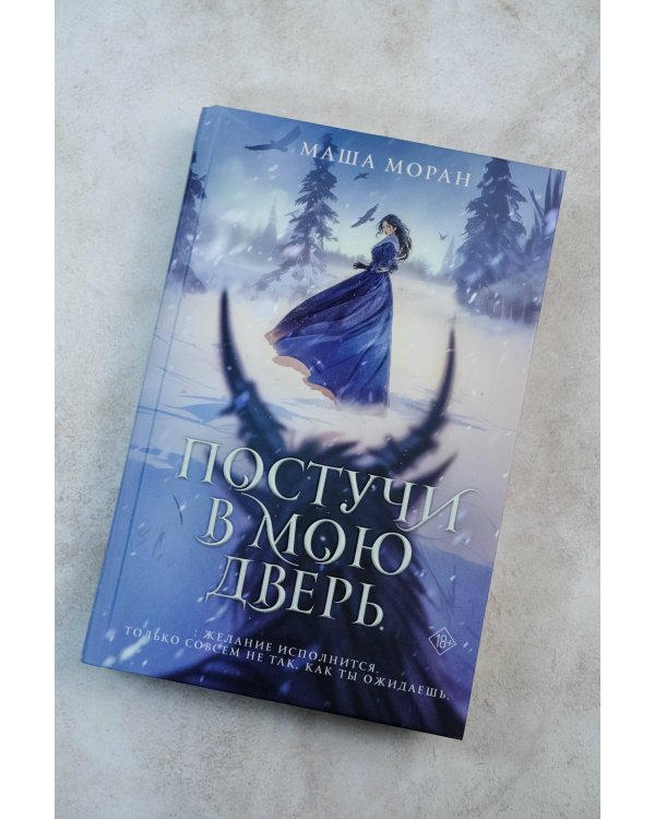 Постучи в мою дверь