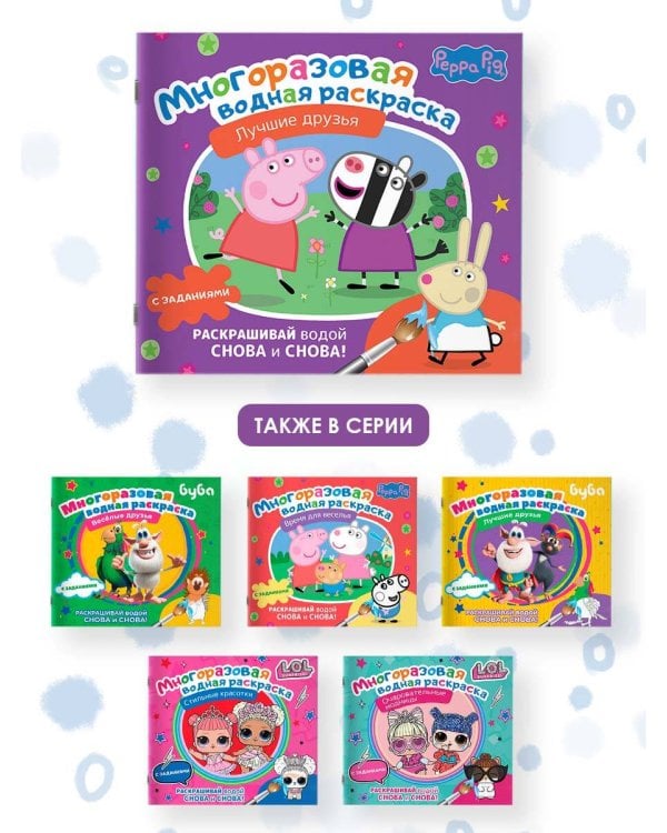 Свинка Пеппа. Многоразовая водная раскраска. Лучшие друзья